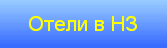 Русские Гиды Австралии предлагает
бронирование отелей по всей Австралии по выгодным ценам