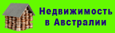 Недвижимость в Австралии, Помощь в покупке, съеме, Законодательная База